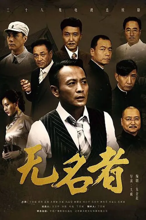 无名者 (сериал)