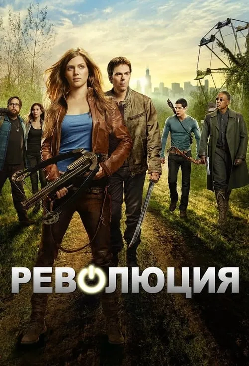 Революция (сериал)