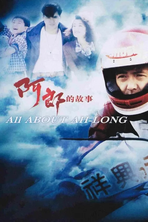 All About Ah-Long (movie)