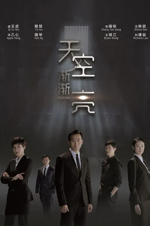 天空渐渐亮 (сериал)