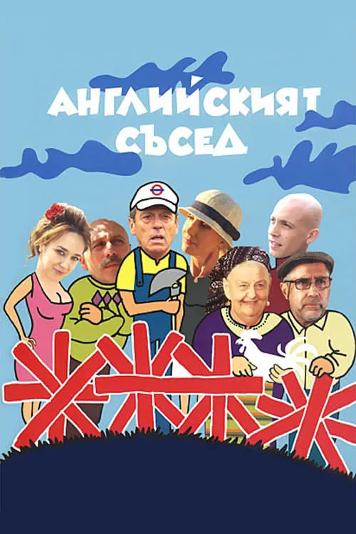 Английският съсед (сериал)