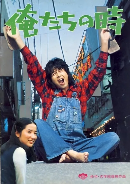 Oretachi no toki (movie)