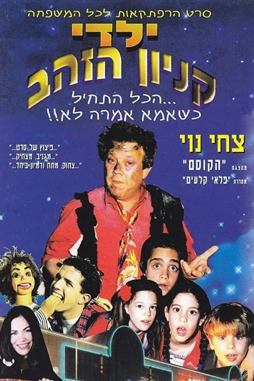 Yaldei Kenyon HaZahav (movie)