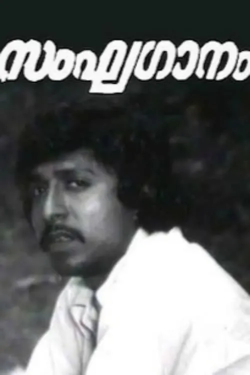 Sanghaganam (movie)