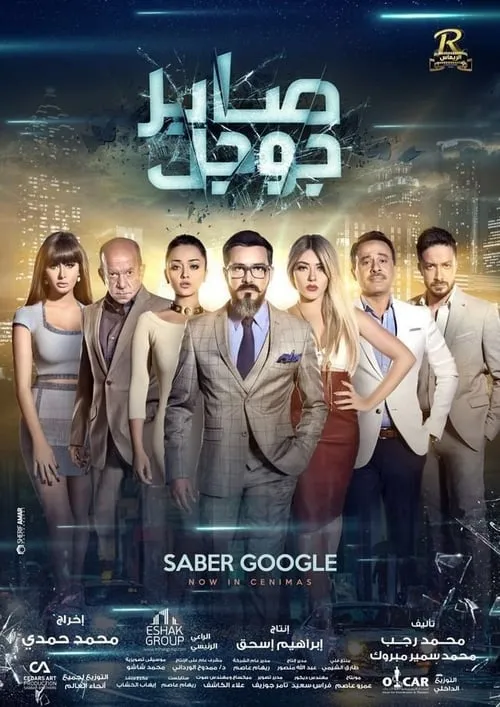 Saber Google (movie)