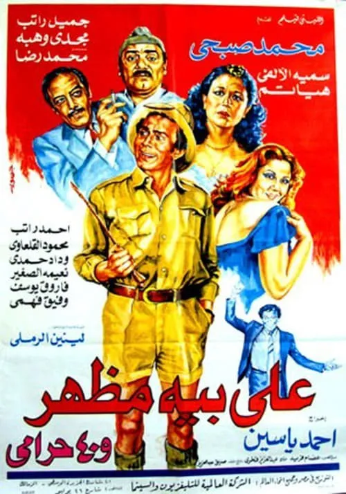 Ali Beh Mazhar and 40 Thieves (movie)