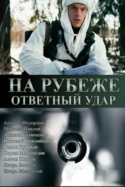 На рубеже. Ответный удар (сериал)