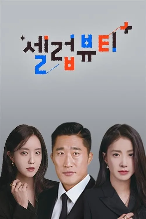 셀럽뷰티 플러스 (сериал)