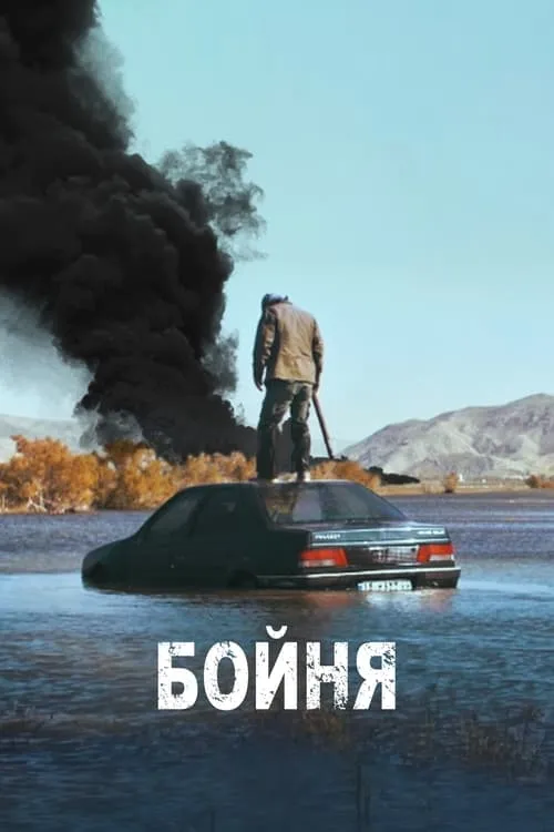 Бойня (сериал)