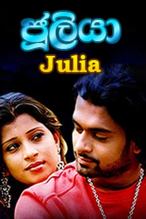 Juliya - ජූලියා (фильм)