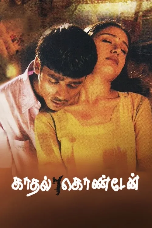 காதல் கொண்டேன் (фильм)