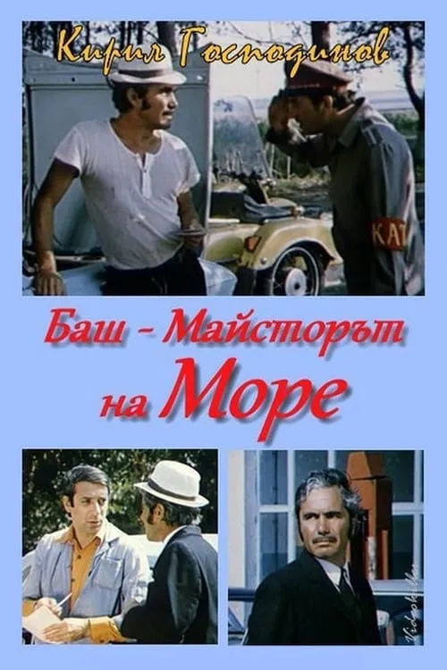 Баш майстора на море (фильм)