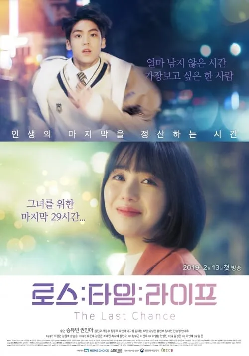 로스타임 라이프 : 더 라스트 찬스 (сериал)