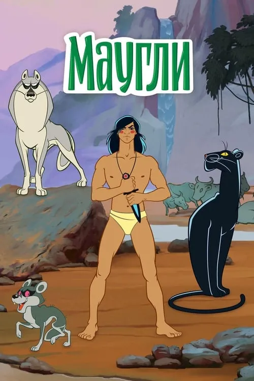 The Adventures of Mowgli (movie)