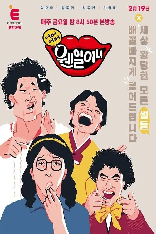 어머어머 웬일이니!? (series)