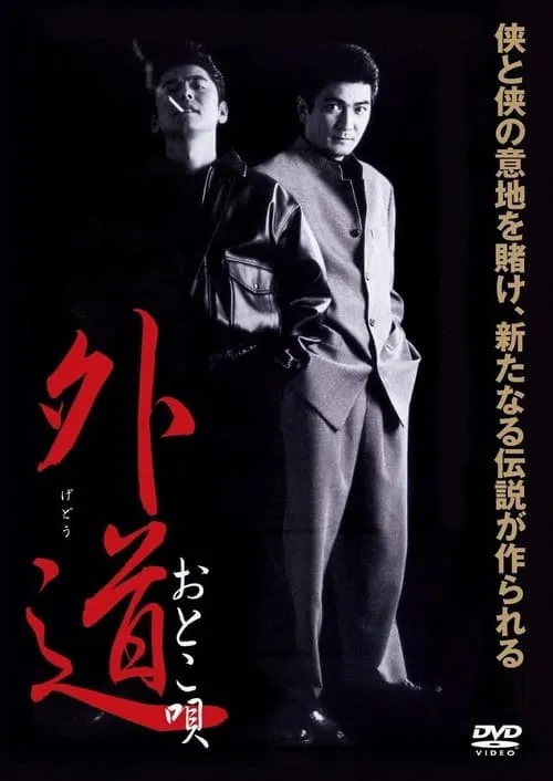 Gedo Otoko Uta (movie)