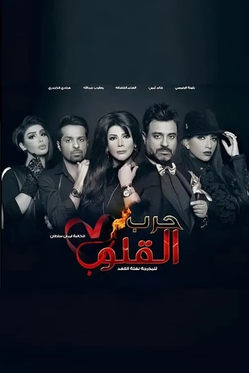 حرب القلوب (сериал)