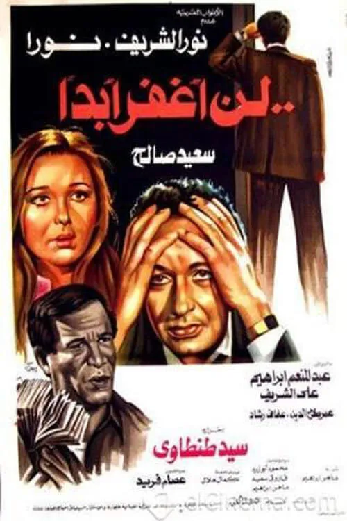 Ln Aghfer Abadan (movie)