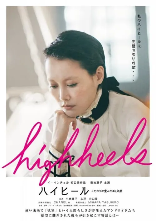 Highheels: Kodawari ga unda otogibanashi (movie)