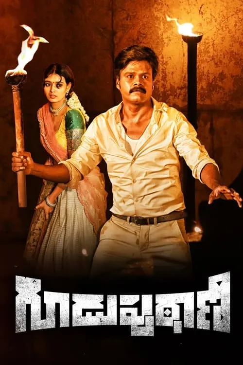 Guduputani (movie)