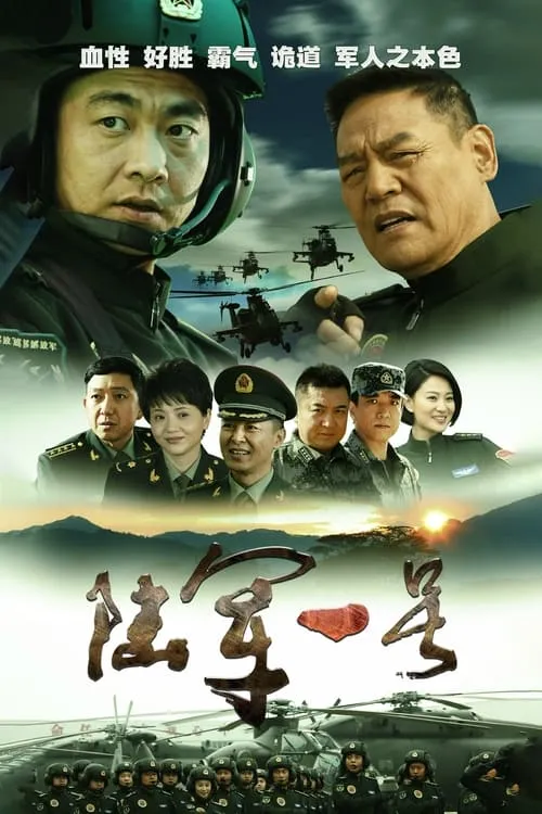 陆军一号 (сериал)