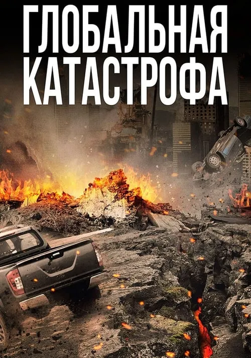 Глобальная катастрофа