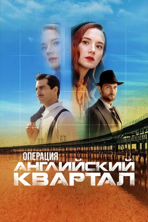 Операция «Английский квартал» (сериал)