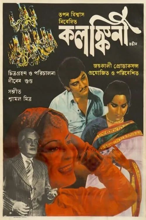 কলঙ্কিনী (фильм)