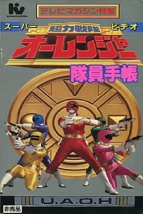 Chouriki Sentai Ohranger Super Video: Member Notebook (movie)