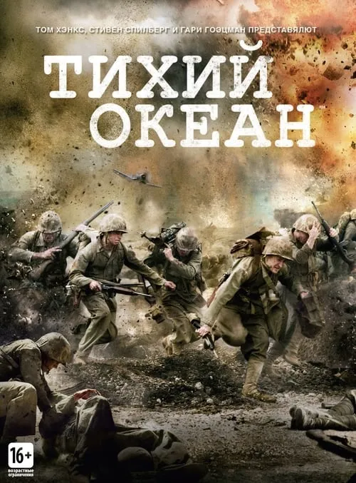 Тихий океан (сериал)