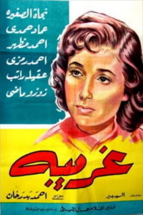 Ghareeba (movie)