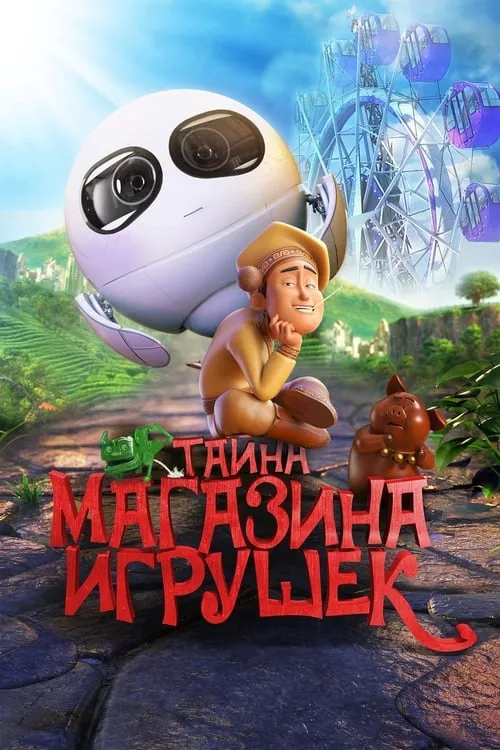 Тайна магазина игрушек (фильм)