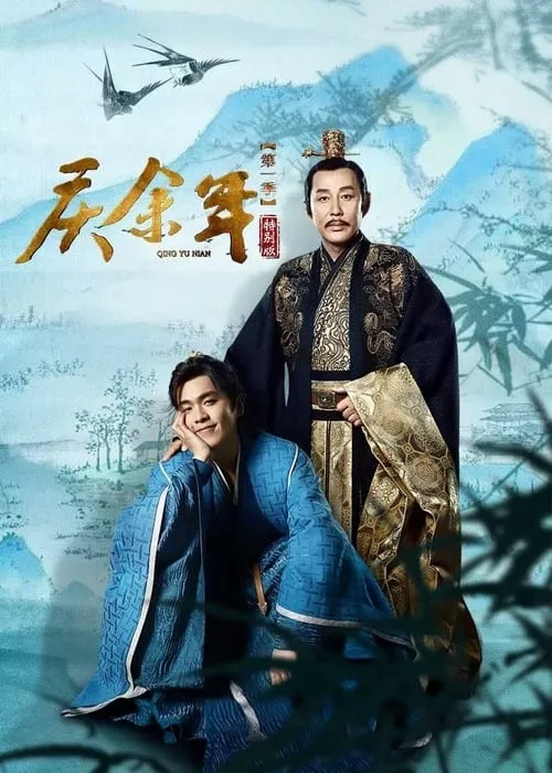 庆余年特别版 (сериал)