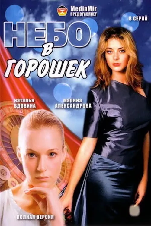 Небо в горошек (сериал)