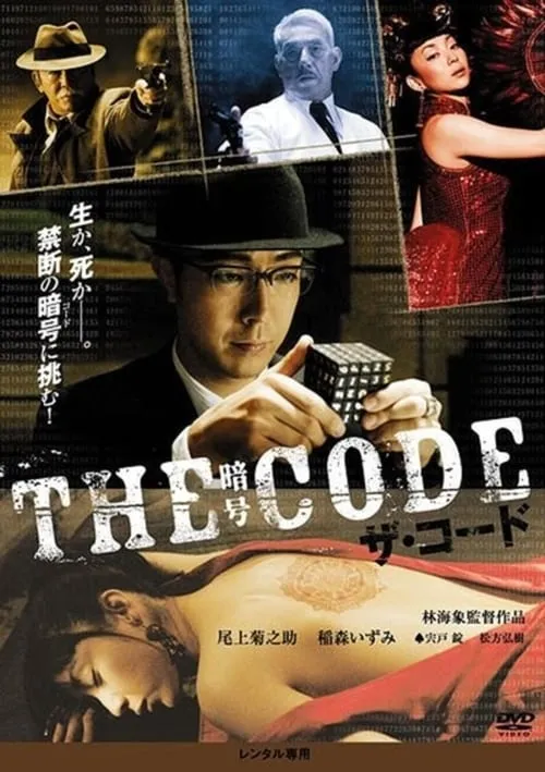 THE CODE/暗号 (фильм)