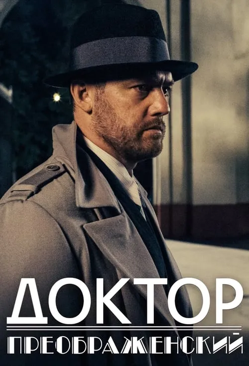 Доктор Преображенский (сериал)