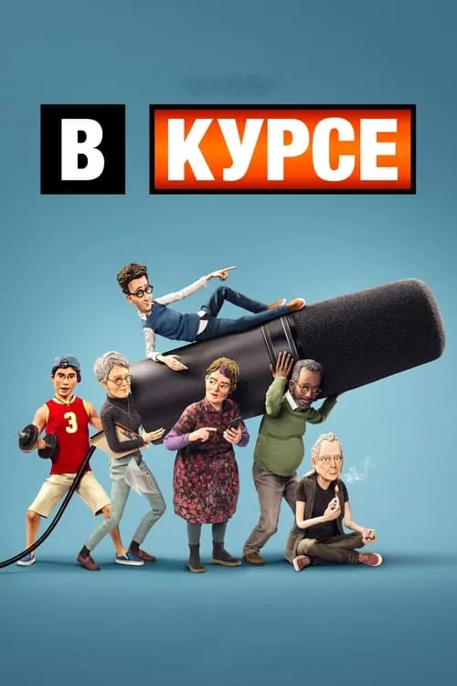 В курсе (сериал)