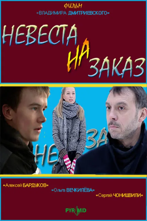 Невеста на заказ (фильм)