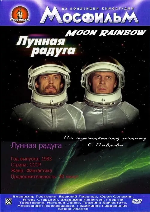 Лунная радуга