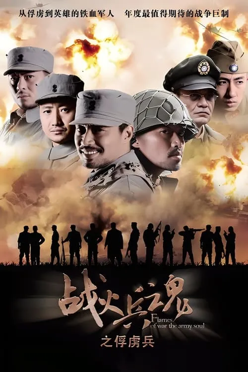 战火兵魂 (сериал)