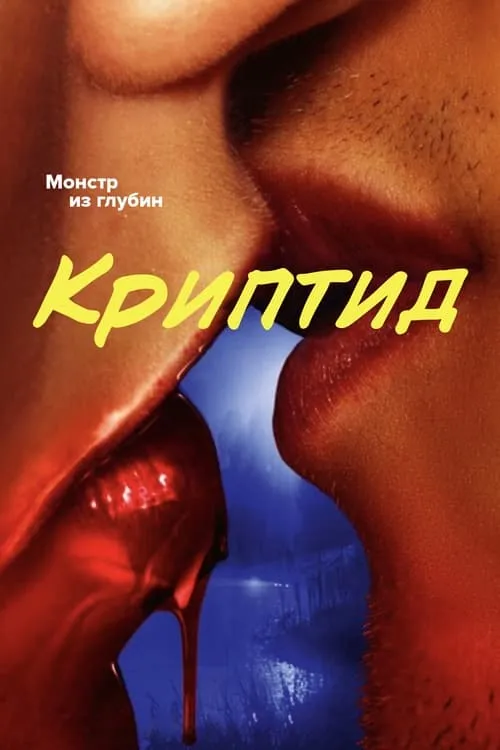 Криптид