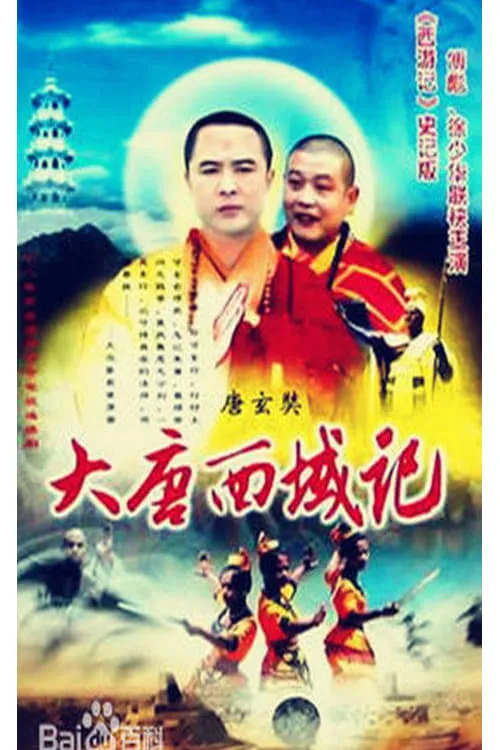 降妖罗汉 (сериал)