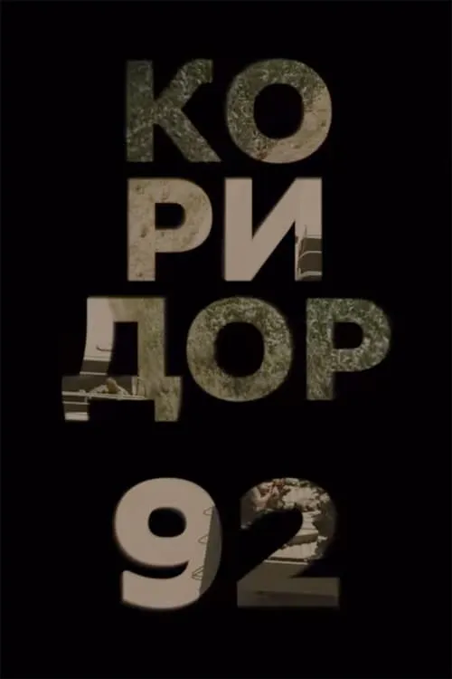 Коридор 92