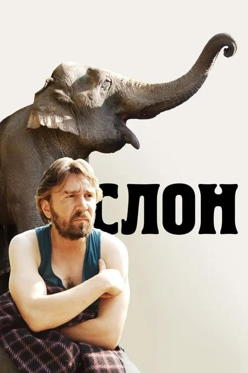 Elephant (movie)