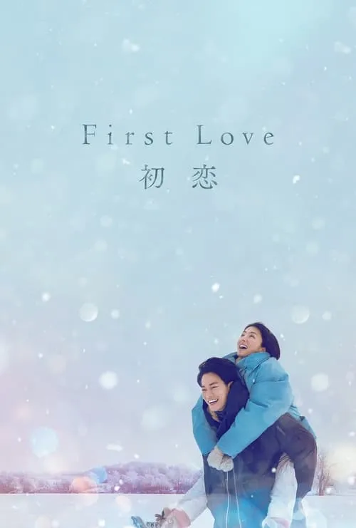 First Love 初恋 (сериал)