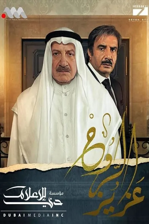 عزيز الروح (сериал)