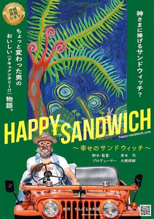 HAPPY SANDWICH 幸せのサンドウィッチ (фильм)