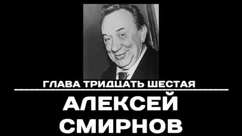 Глава 36. Алексей Смирнов