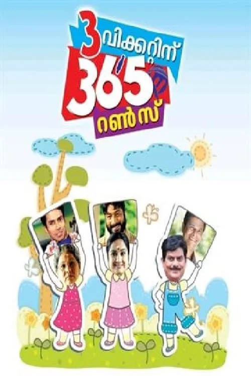 3 വിക്കറ്റിന് 365 റണ്‍സ് (фильм)