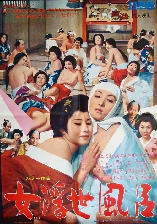 Tokyo Bath Harem (movie)